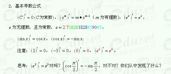 【江苏成人高考】复习资料理科数学-两个函数的和、差、积、商的求导法则